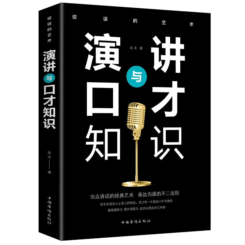 正ban 演讲与口才知识 训练说话办事成功励志经典书籍畅销书 现代