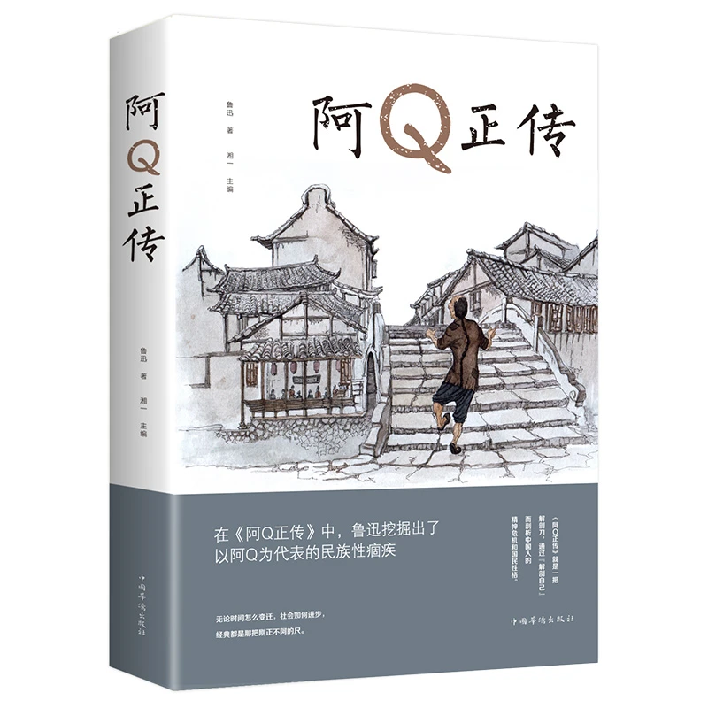 阿Q正传 鲁迅经典故事青少年初高中生课外阅读书籍五六七八年级书