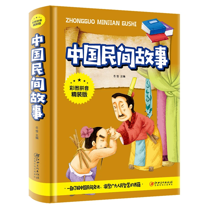 中国民间故事彩图注音精装版一二三年级课外书籍儿童故事书6-12岁