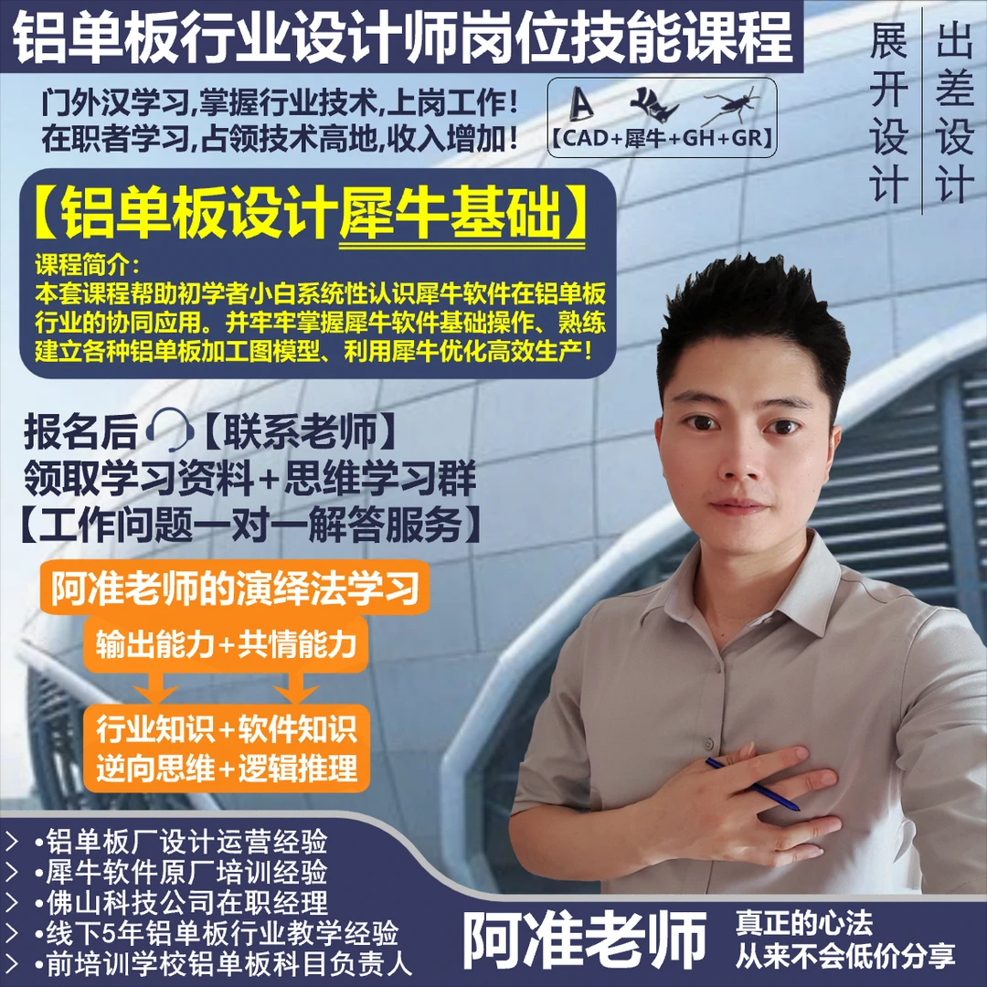 阿准老师【铝单板设计犀牛基础】铝单板展开设计/出差设计工作流