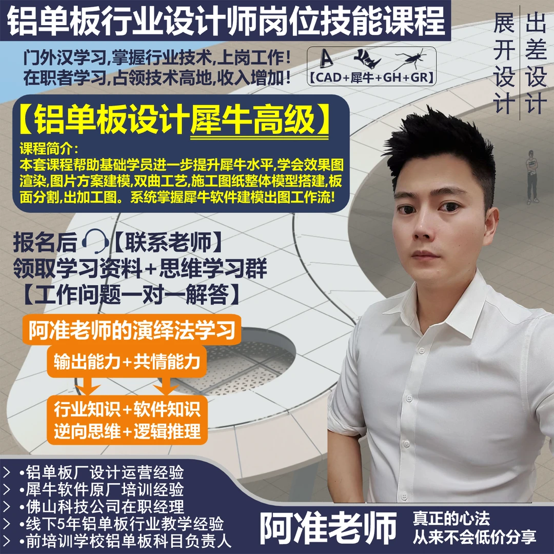 阿准老师【铝单板设计犀牛高级建模】含效果图/点云建模/施工图建模