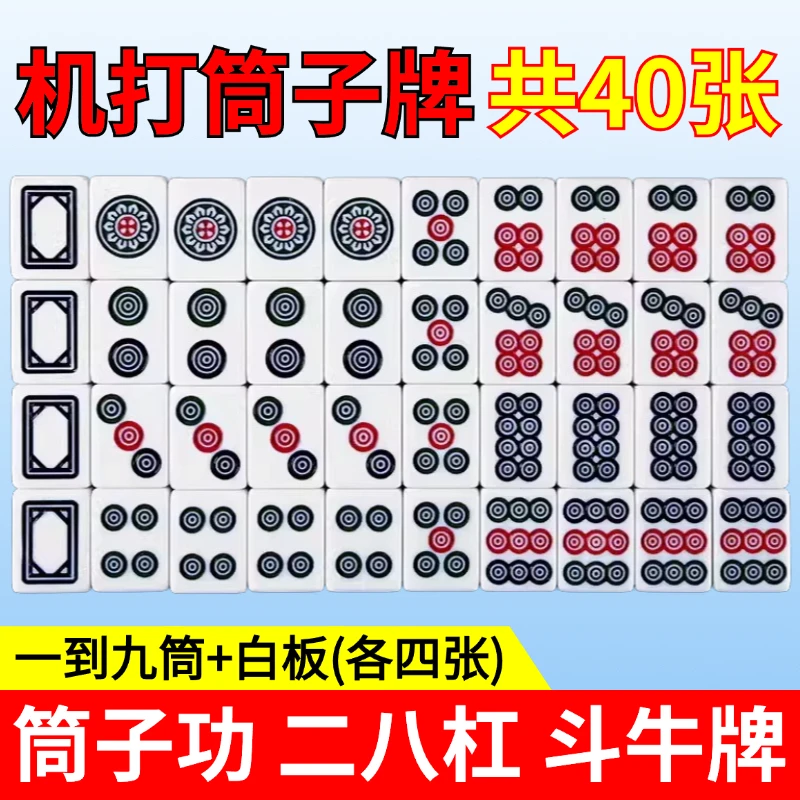 机用斗牛麻将牌牛牛牌筒子功二八杠筒子牌推筒子麻将牌推饼子40张