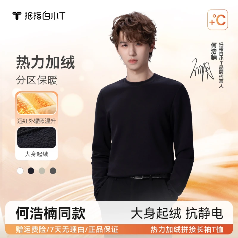 【何浩楠同款】热力加绒拼接长袖T恤冬季新款保暖不臃肿圆领打底衫