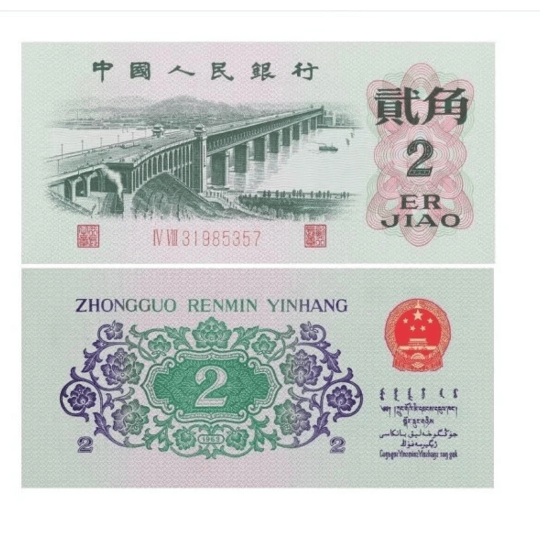 退市第三版人民币大桥二角单张评级68E（号码仅供参考）
