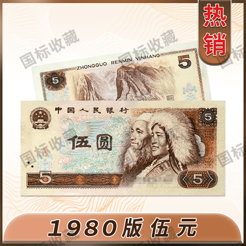 退市第四套人民币805单张68分（号码仅供参考）纸币