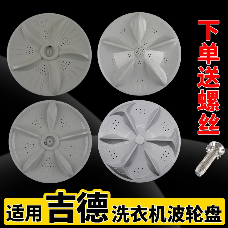 萃英天城适配吉德全自动波轮洗衣机波轮转盘底盘塑料水叶配件大全
