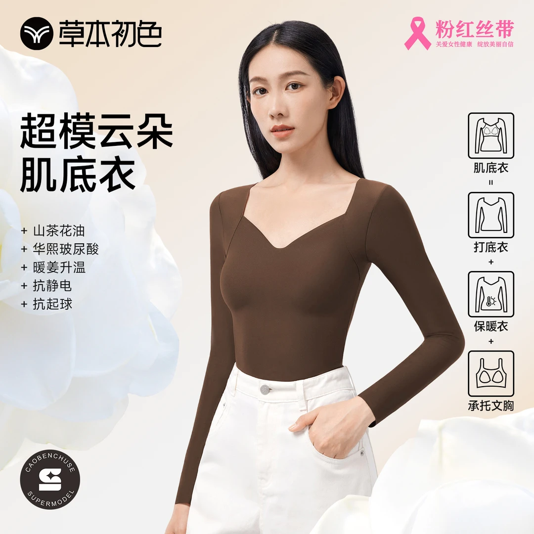 【草本初色】超模云朵肌底衣1.0版本裸感保暖上装一衣多穿科技长袖