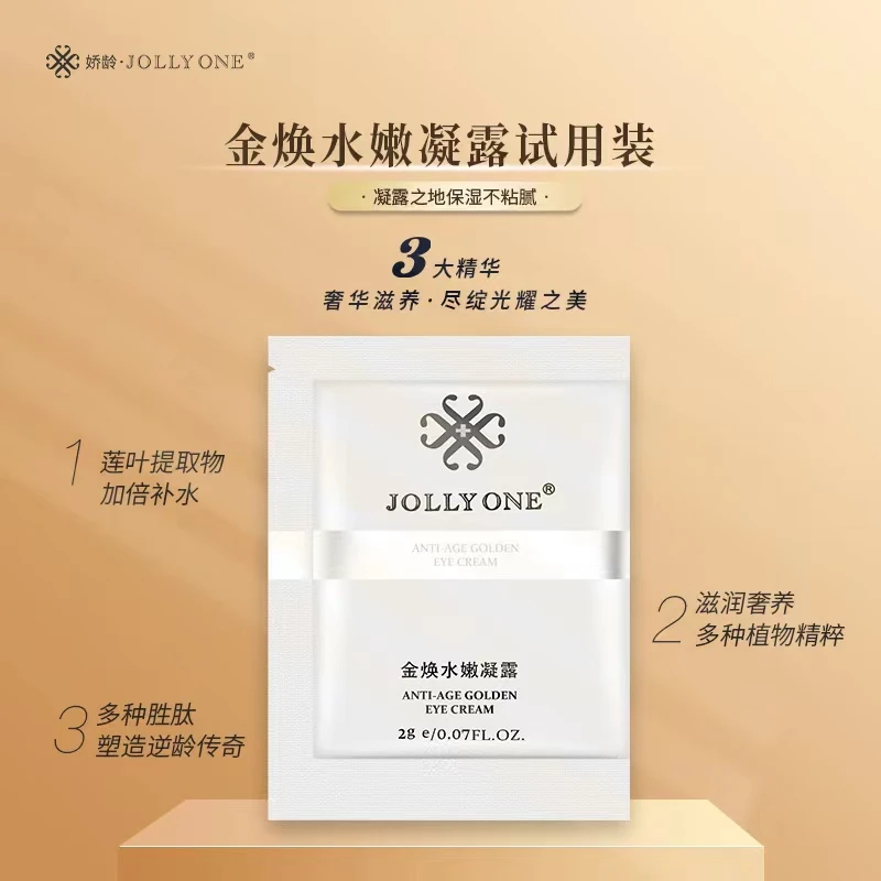 JOLLYONE金焕水嫩凝露试用装