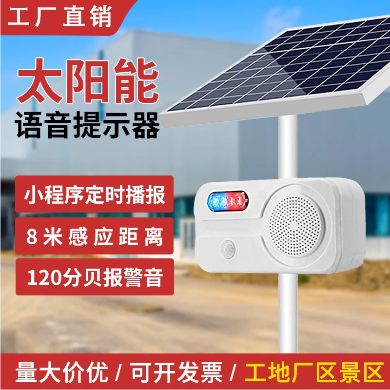 户外防水太阳能语音提示器人体红外感应声光播报器户定时语音定制