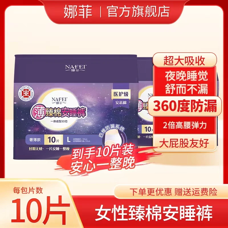 娜菲防侧漏安睡裤安心裤超薄透气产妇护理日夜用裤型卫生巾