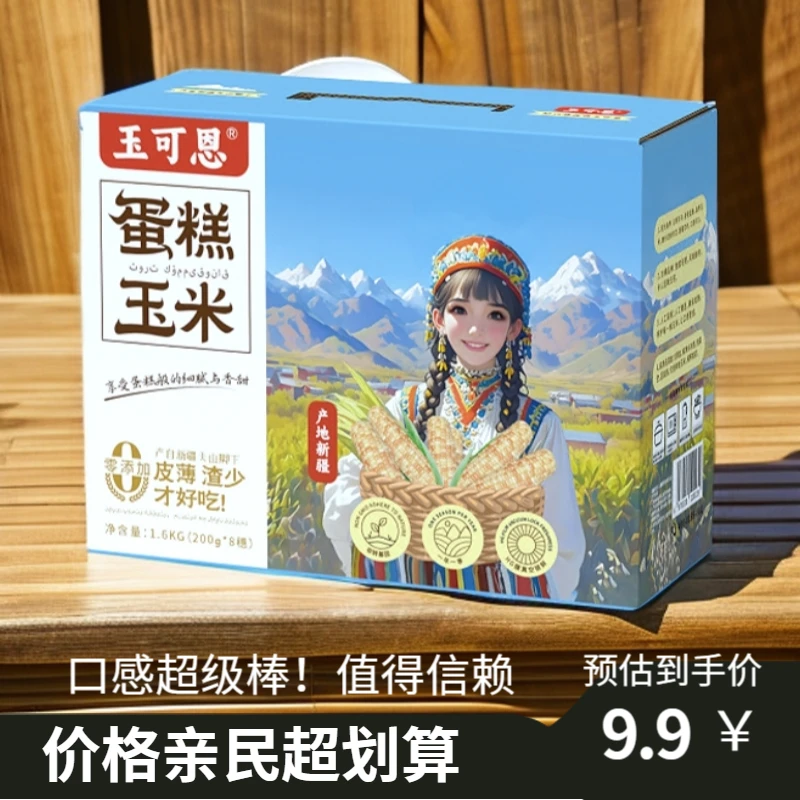 新疆清甜蛋糕玉米真空精品包装新鲜减脂鲜嫩浓郁1.6kg8根实惠装
