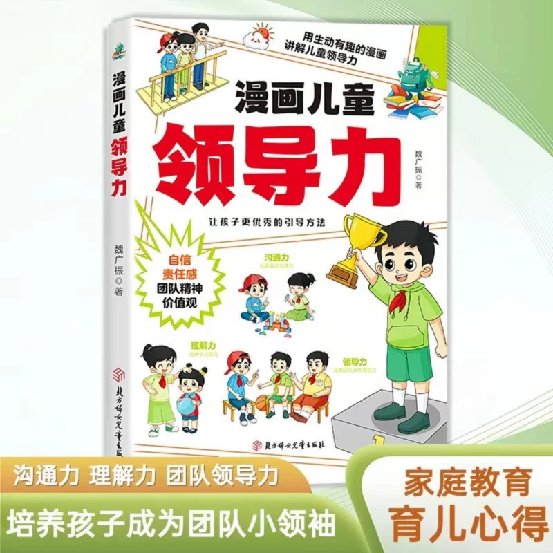 清北教育 | 漫画儿童领导力培养激发孩子沟通理解力让孩子更优秀