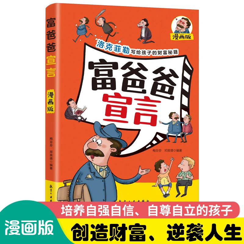 【富爸爸宣言】漫画版 写给孩子的财富秘籍 孩子成长成功启蒙指导