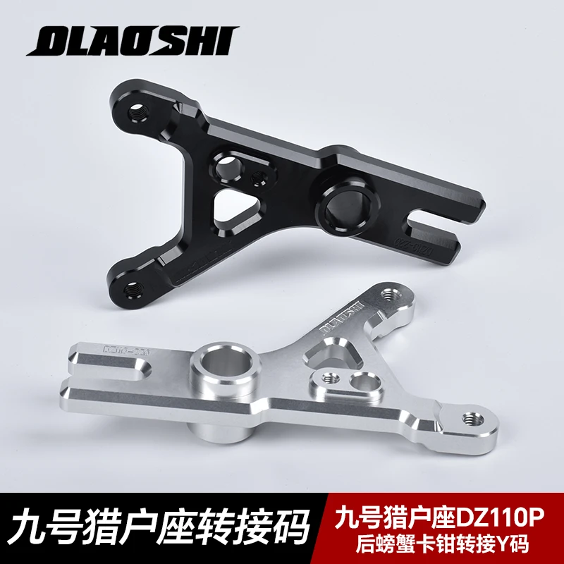 欧老师螃蟹Y码配件鲍鱼码九号猎户座Dz110PM95CMQIL改装卡钳码