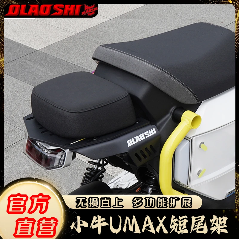 欧老师小牛Umax短尾架小牛U3多功能短尾架载人套件结实无损直上