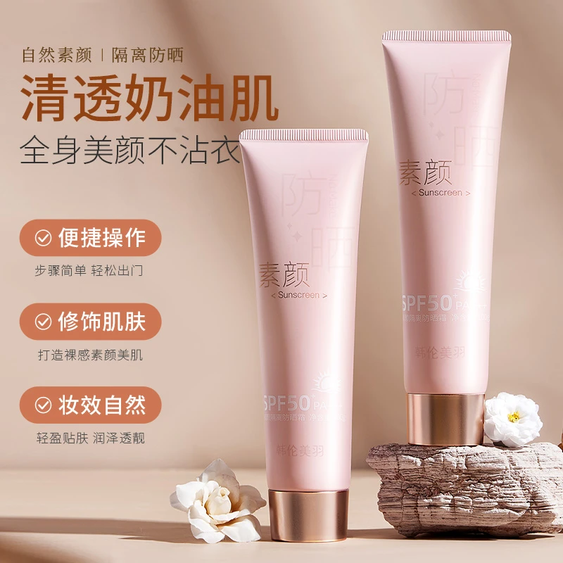 素颜+隔离+防晒三合一防晒乳SPF50+PA+++