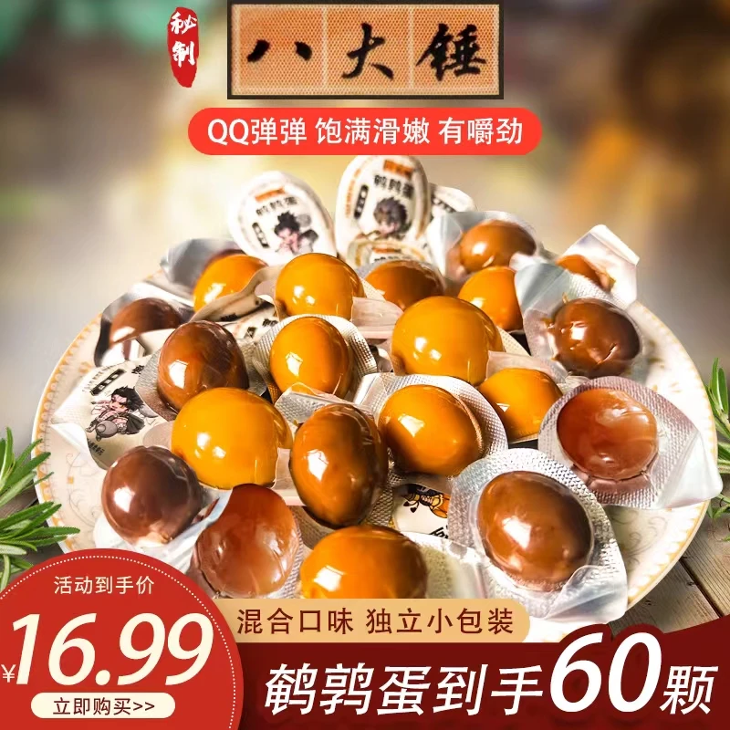 八大锤鹌鹑蛋60粒混合味装网红爆款解馋懒人零食小吃休闲开袋即食