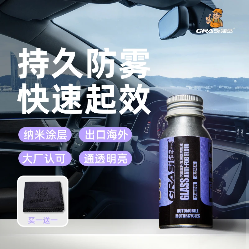 汽车防雾剂眼镜防雾剂挡风玻璃游泳眼镜防雨喷剂防雨膜除雾防水