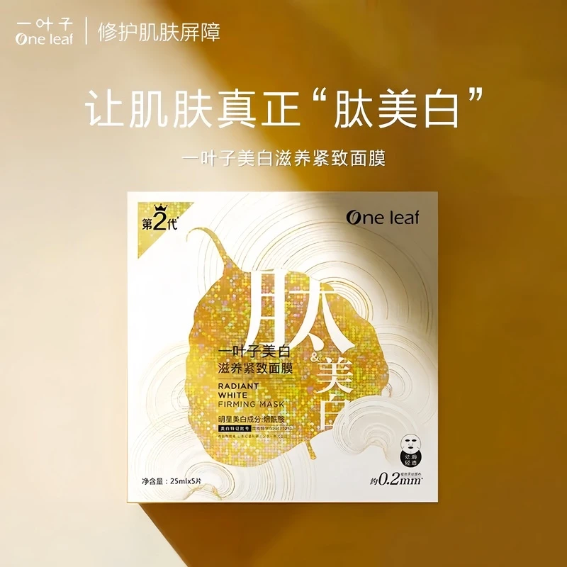 One leaf/一叶子美白滋养紧致面膜淡斑祛黄补水提亮肤色全脸护肤