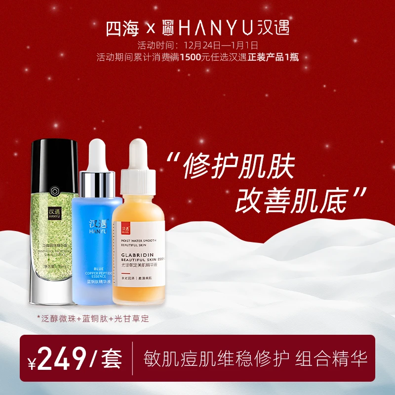 【修护套装】汉遇/蓝铜肽泛醇光甘草定精华修护维稳舒缓组合（四海）