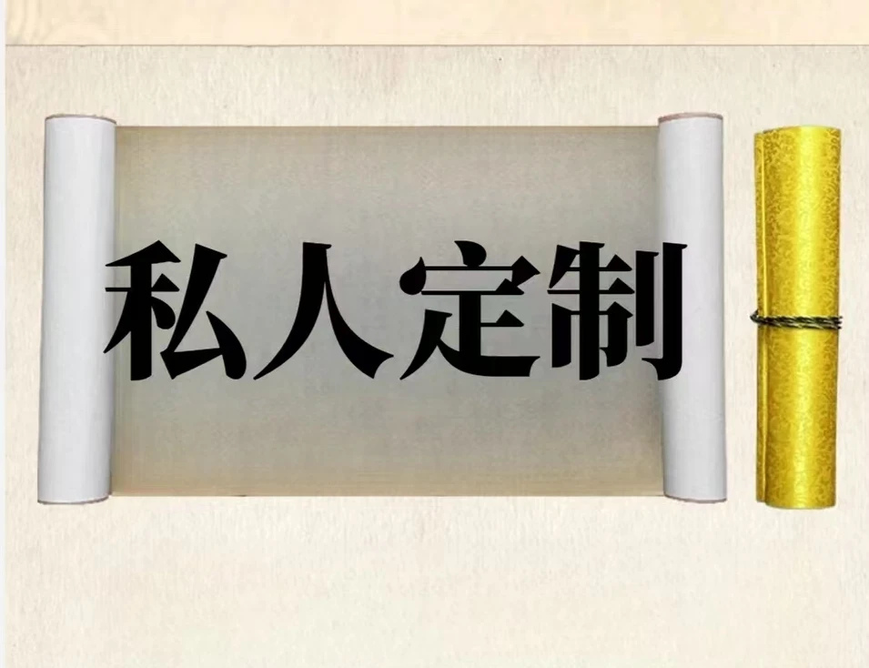 直播间福袋 随机一副三尺作品 微瑕