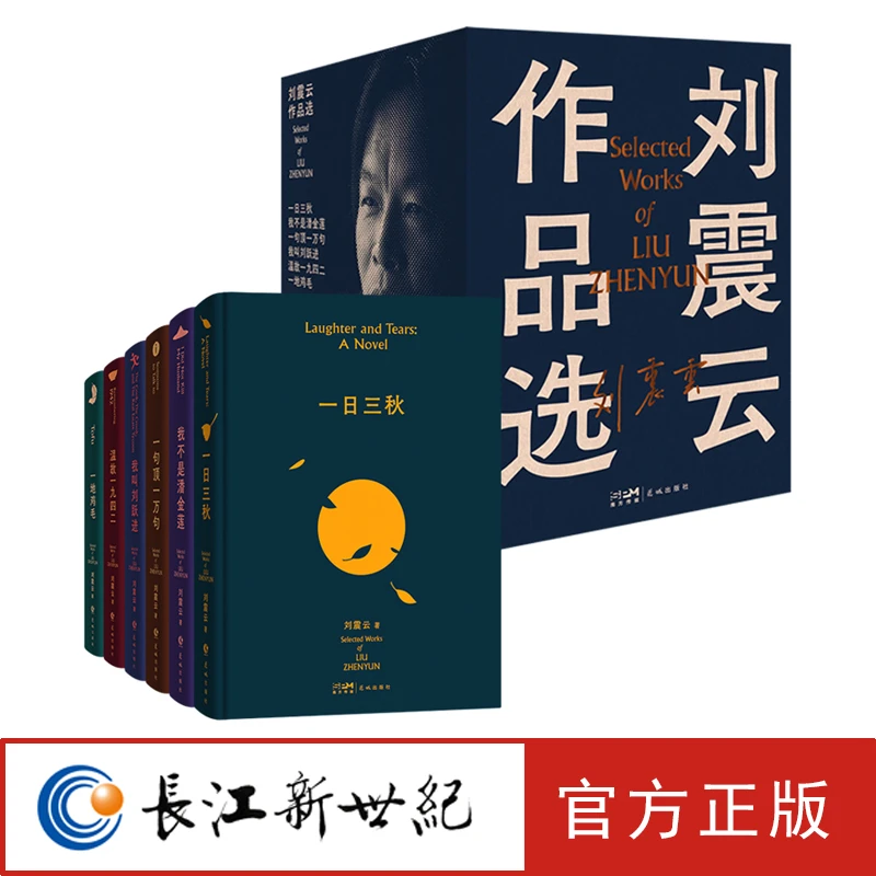 刘震云作品选  茅盾文学奖作品  精装套盒包含六部经典代表作著名