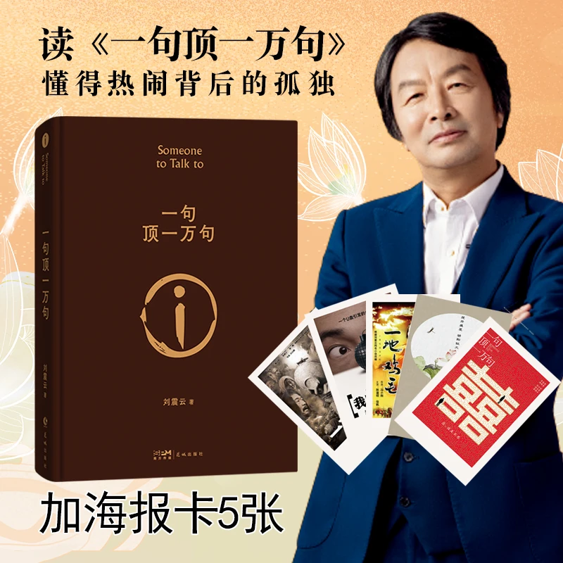 一句顶一万句 茅盾文学奖  刘震云  懂得热闹生活背后的孤独