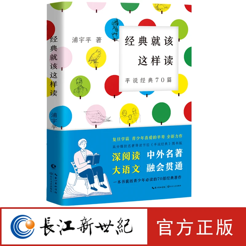经典就该这样读：平说经典70篇 复旦学霸浦宇平平哥作品