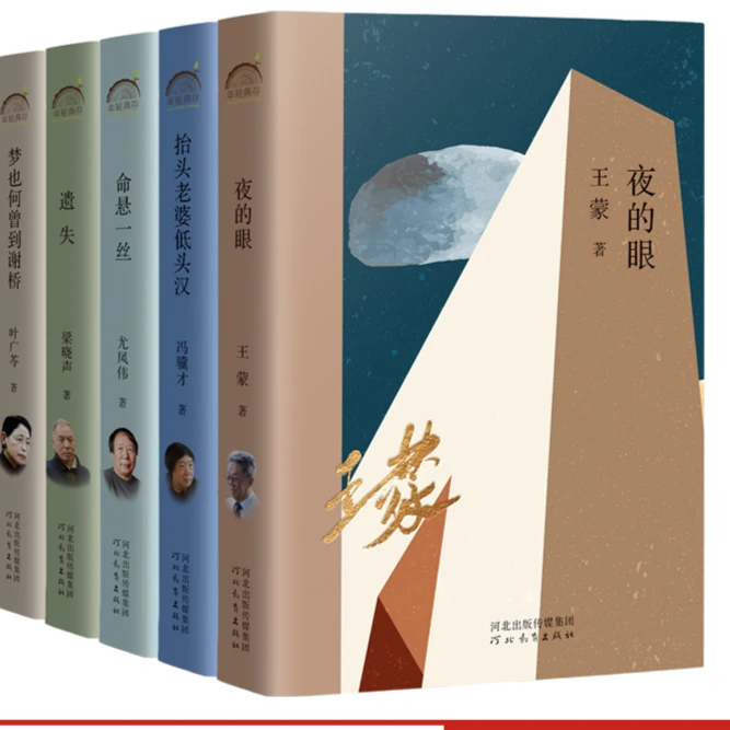 年轮典存40后作家（新作）王蒙 冯骥才 尤凤伟 梁晓声 叶广岑