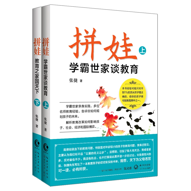拼娃——学霸世家谈教育（两册套装）