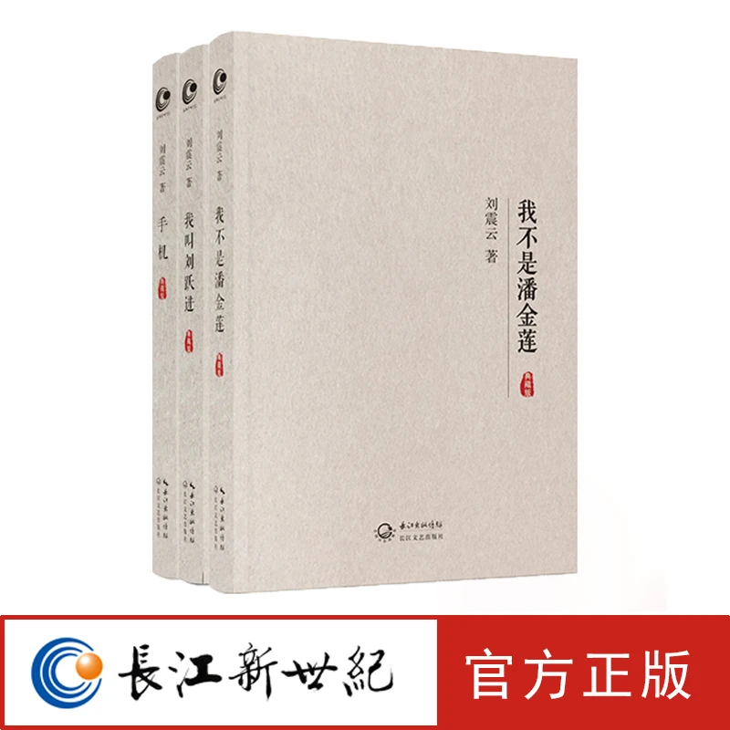 我不是潘金莲 +手机+我刘跃进   刘震云小说作品（精装典藏版）