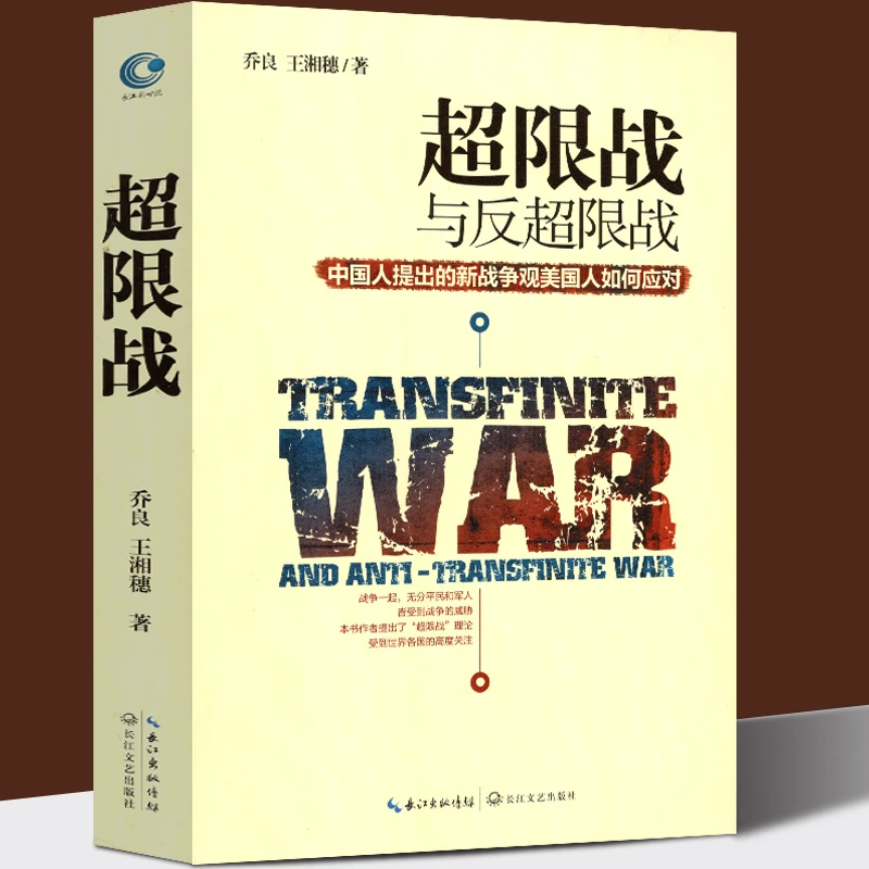 超限战与反超限战 中国人提出的新战争观 美国人如何应对