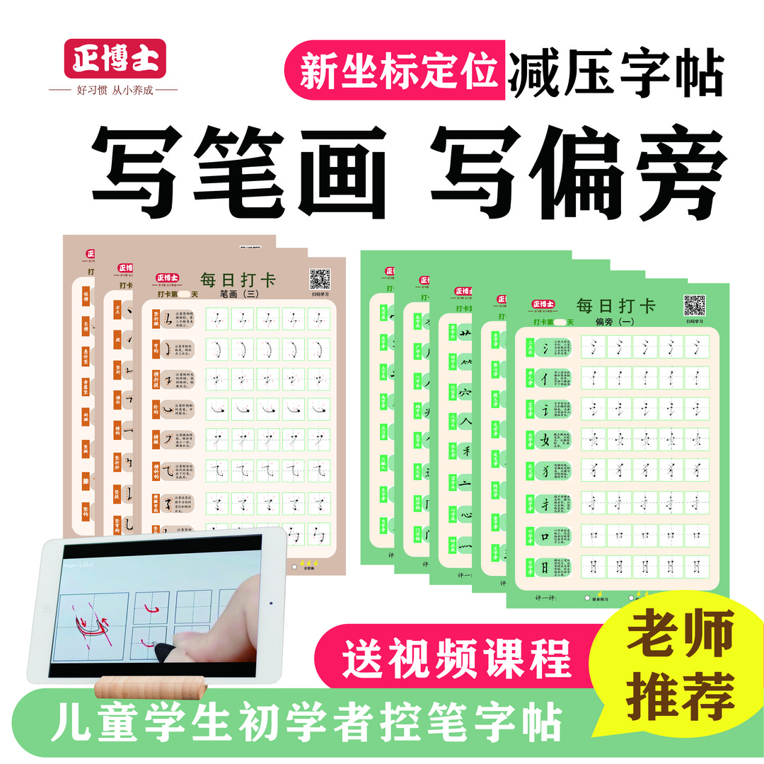 笔画偏旁每日一练送教程幼小衔接训练同步学习初学者基础练字加厚