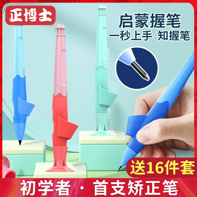 正博士自动铅笔正姿笔小学生幼儿园写字矫正握笔儿童初学者握笔器
