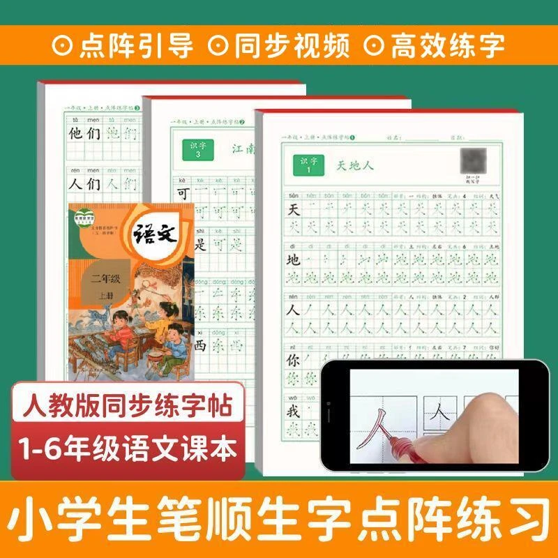 【同步字帖】1-6年级点阵生字训练人教版练字帖临摹描红本（送教程）