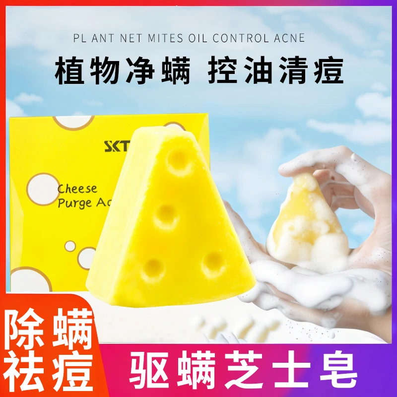 芝士净螨皂抑菌除螨虫洗手香皂洗脸沐浴止痒清洁祛痘控油手工皂