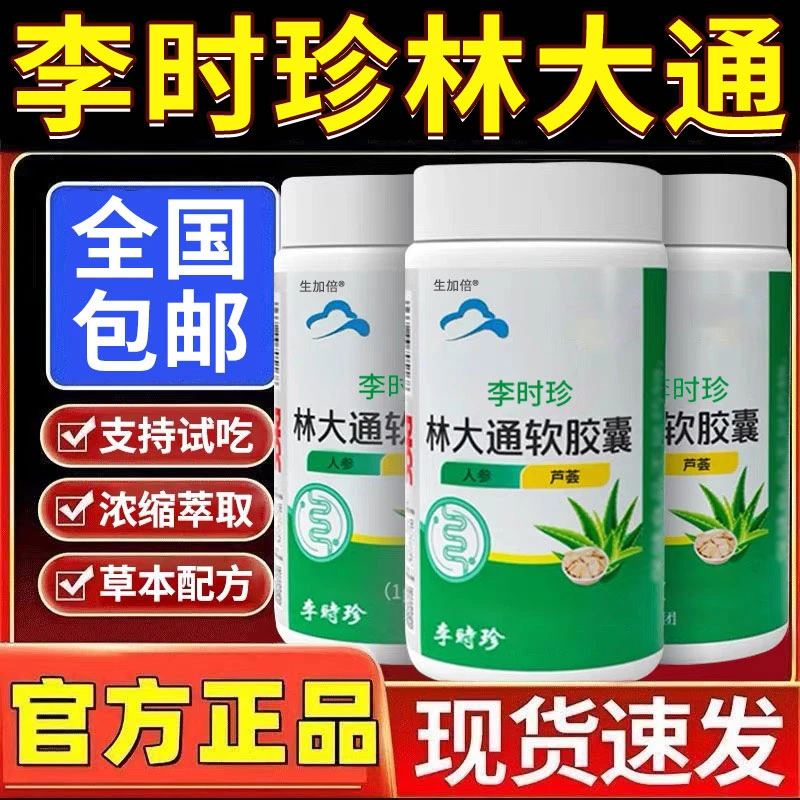 【官方旗舰店】李时珍林大通润肠通便芦荟软胶囊草本温和改善正品