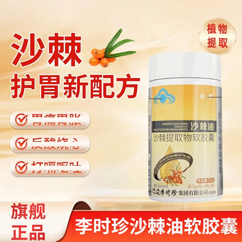 【官方旗舰店】李时珍沙棘油软胶囊改善消化不好保护胃黏膜椎名制药