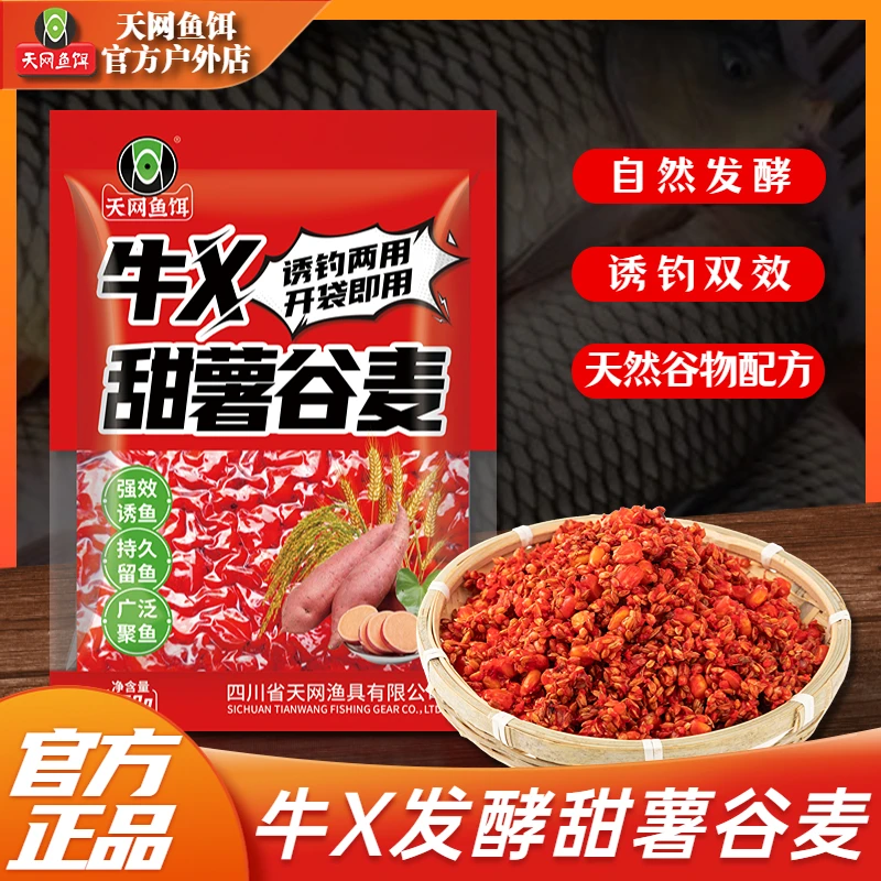 天网鱼饵牛X甜薯谷麦饵料自然发酵窝料四季鲫鲤草鱼诱钓谷麦逗钓