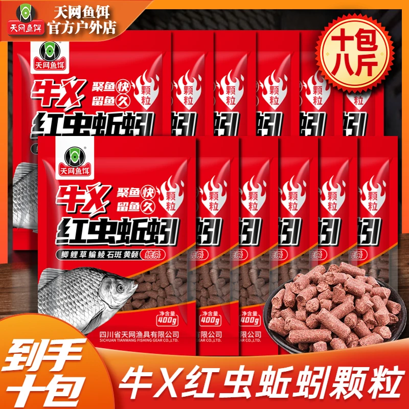 天网鱼饵【到手十包8斤】牛X红虫蚯蚓颗粒窝料冬季打窝饵料腥香专用
