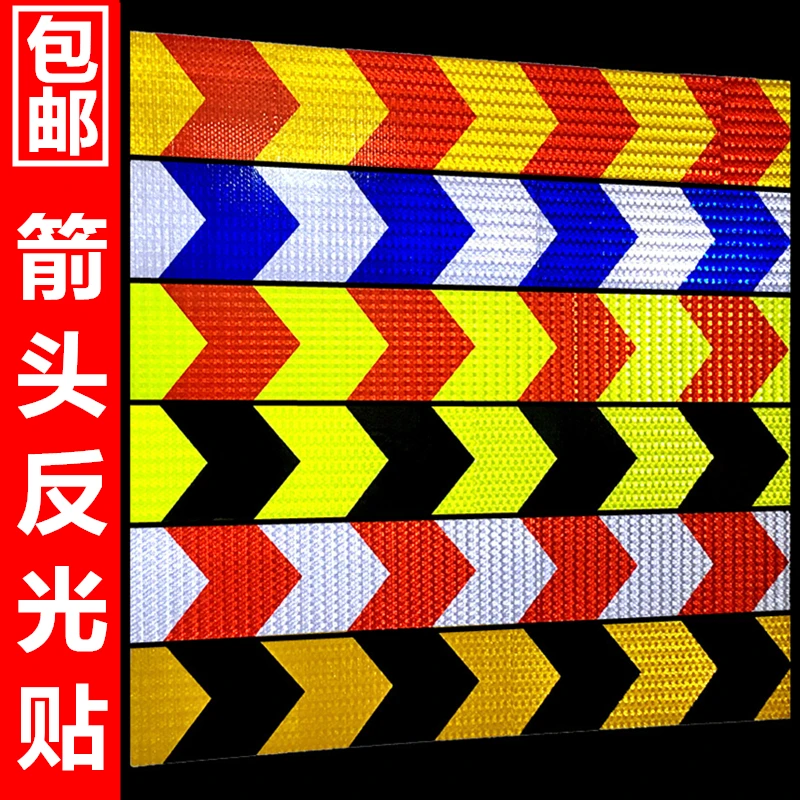 箭头导向标反光贴货车挂车反光条保险杠夜间反光标识贴防水车身
