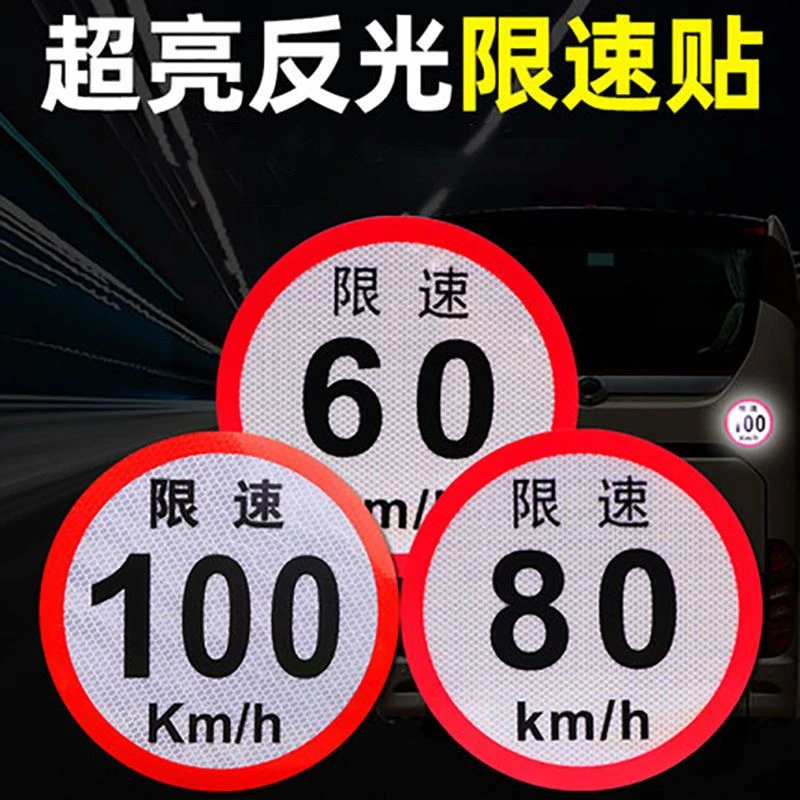 限速100限速80限速60货车大客车警示粘贴不留反光贴纸