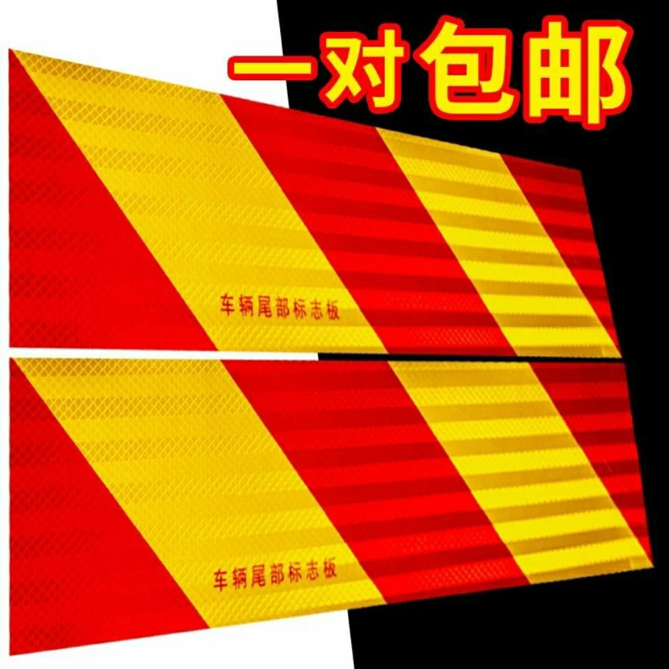 货车尾部标志反光板汽车反光铝板斜纹矩型贴纸大货车专用反光尾板