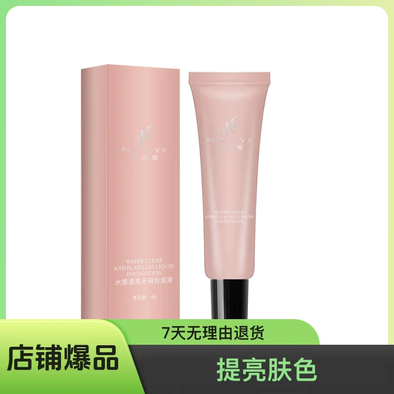 粉底粉底液无瑕隔离乳水感透亮靓肤提亮肤色粉底粉底液无瑕隔离乳