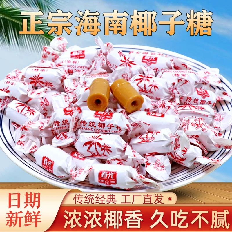 特浓春光椰子糖传统浓香海南特产品质健康春光特浓椰子糖网红糖果