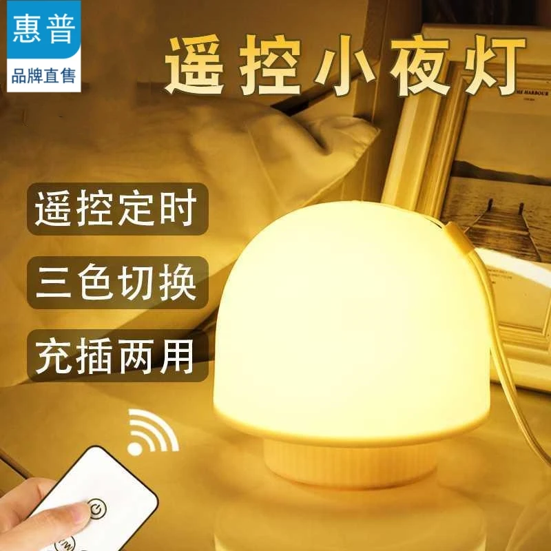 惠普手提遥控小夜灯月子宝宝喂奶卧室床头充电式护眼节能台灯充电
