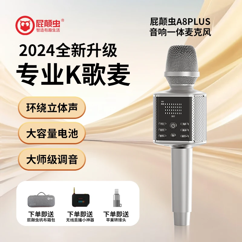 屁颠虫A8PLUS专业级麦克风音响话筒一体蓝牙无线直播家用套装神器