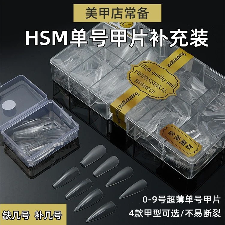 HSM单号甲片美甲店用无痕透明梯形磨砂尖形0-9号可补充超薄假指甲