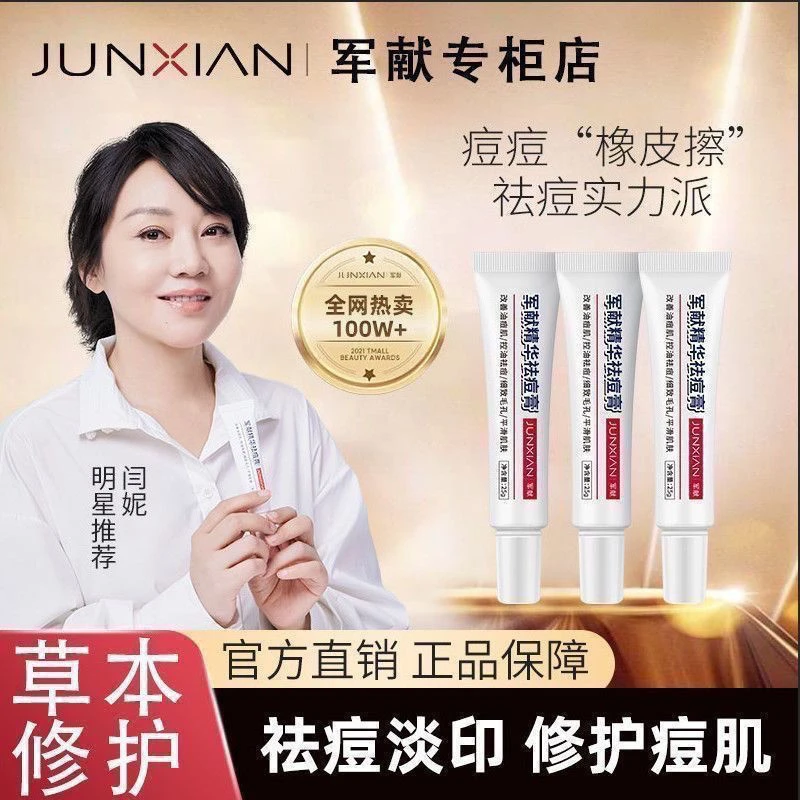 正品军献精华祛痘青春痘黑头草本水杨酸男女闭口学生粉刺修护淡化