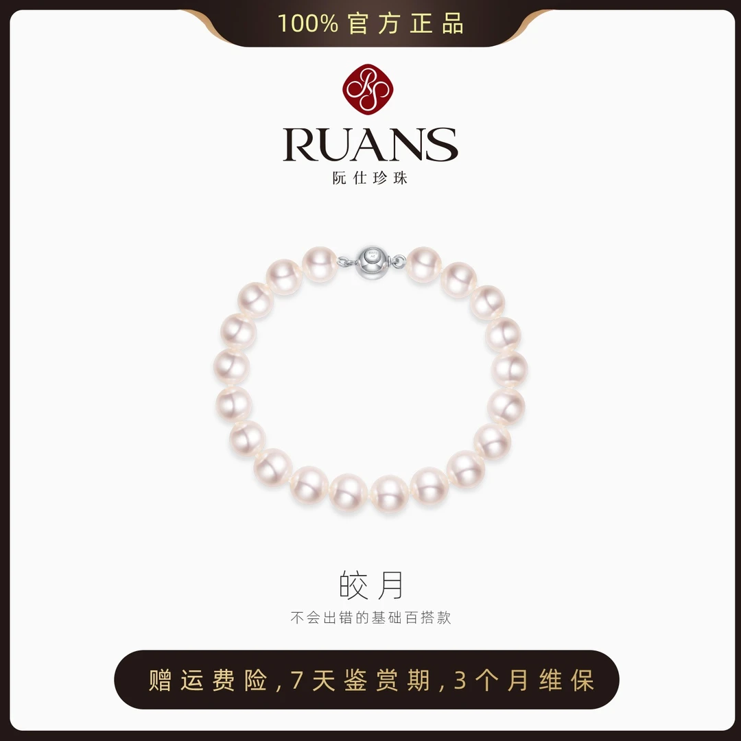 【阮仕臻选】手链7.3-8.3mm淡水无核全珠手链RSAL00424W简约百搭